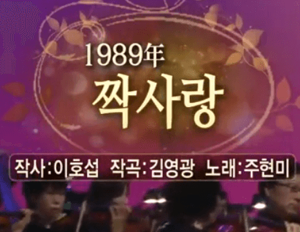 주현미 짝사랑 노래 정보