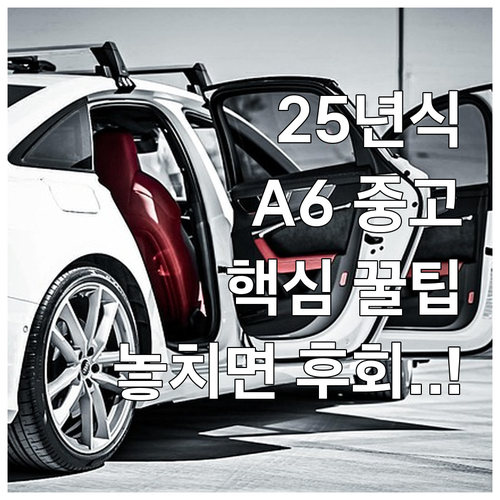 2025년식 아우디 A6 중고차의 가..