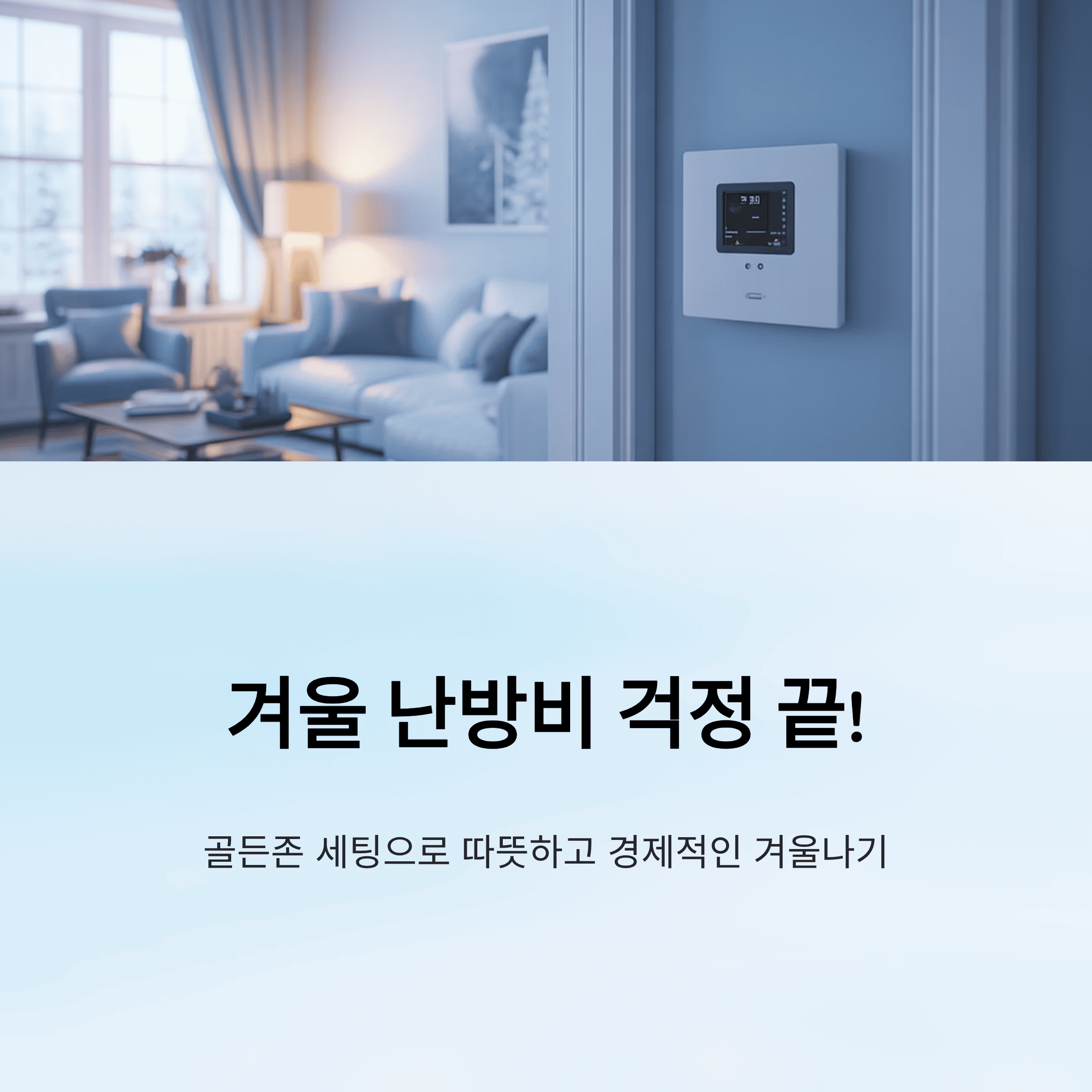 겨울 온·습도 '골든존' 세팅으로 따뜻하게 절약하는 법