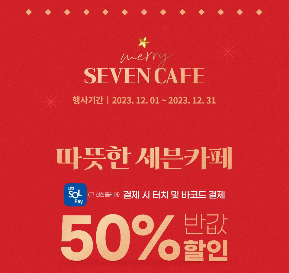 세븐일레븐12월할인행사