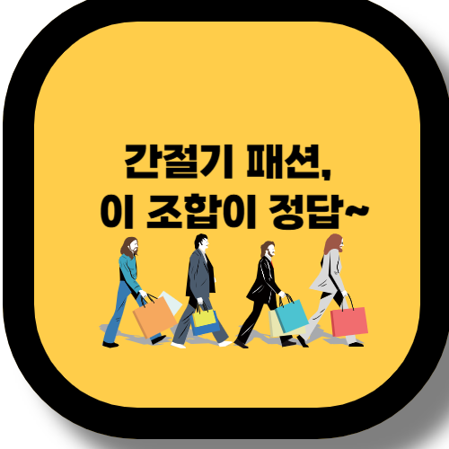 봄/가을 계절별 레이어링 패션 가이드 – 날씨별 스타일링 팁 + 실패 사례 모음