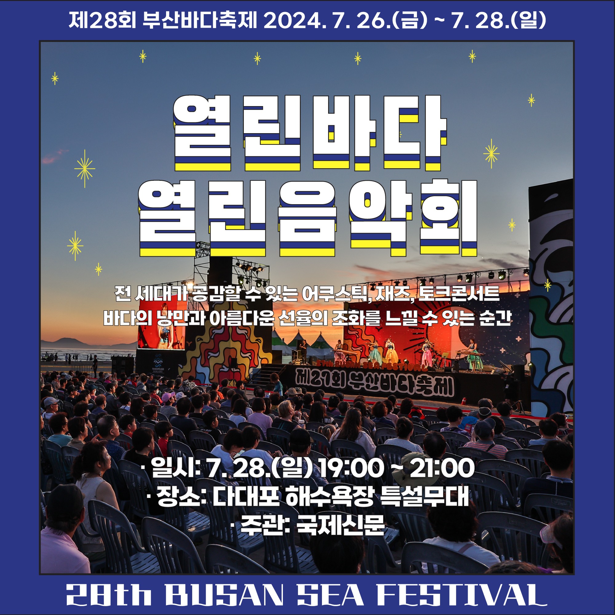 제 28회 부산바다축제 열린바다 열린음악회 기본일정과 출연가수 소개 나태주 백프로 최지예 윤정 레토로걸스 출연