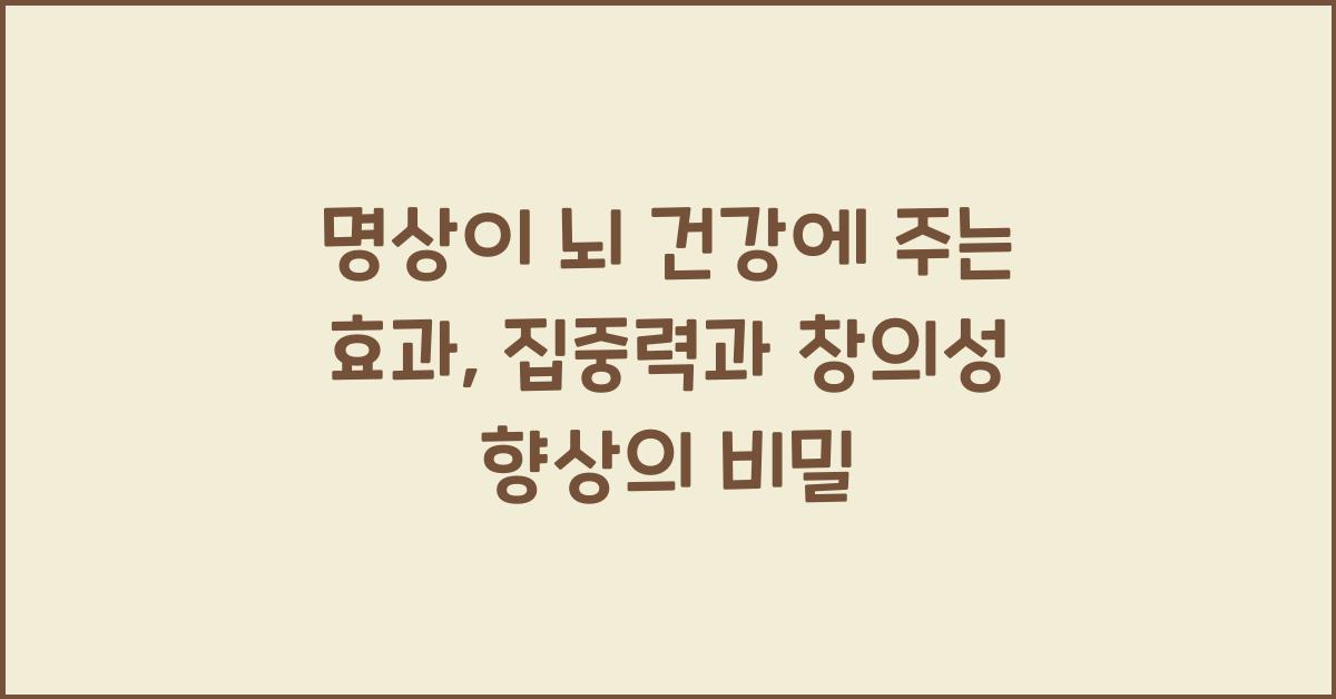 명상이 뇌 건강에 주는 효과