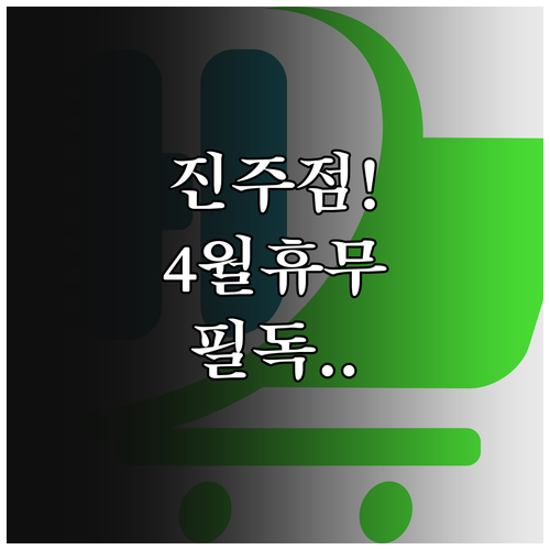 2026년 4월 롯데마트 진주점 휴무..
