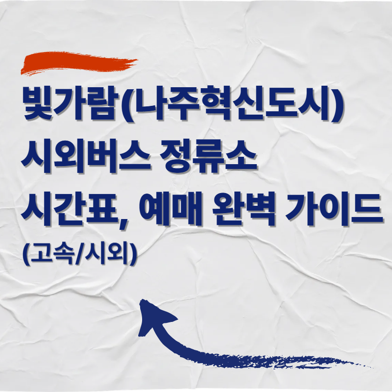 빛가람(나주혁신도시)시외버스 정류소 버스 시간표 및 예매 완벽 가이드