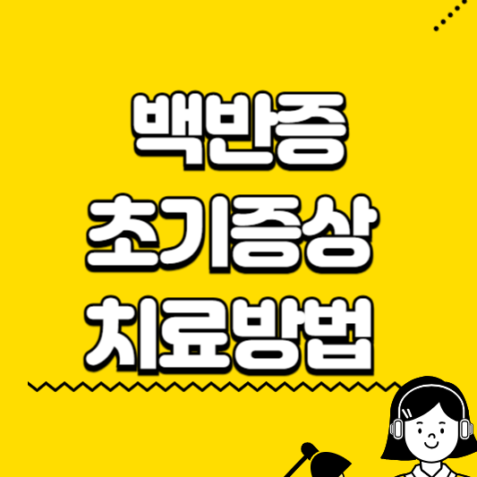 백반증 초기증상 치료방법