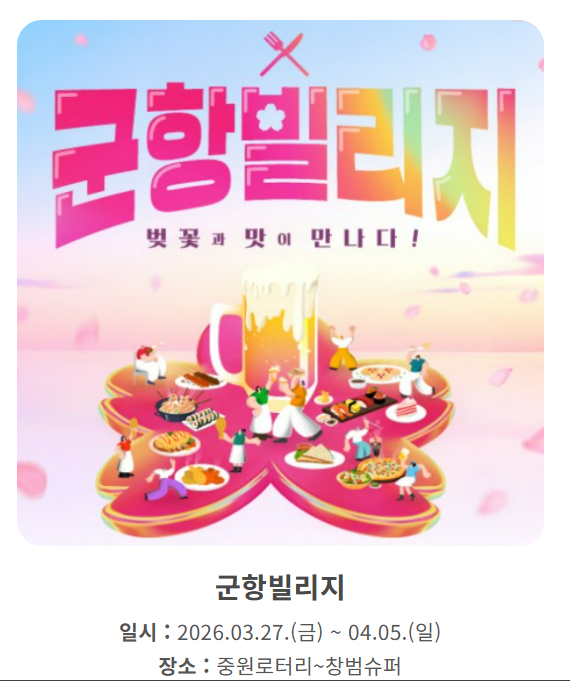 2026 진해 군항제 프로그램