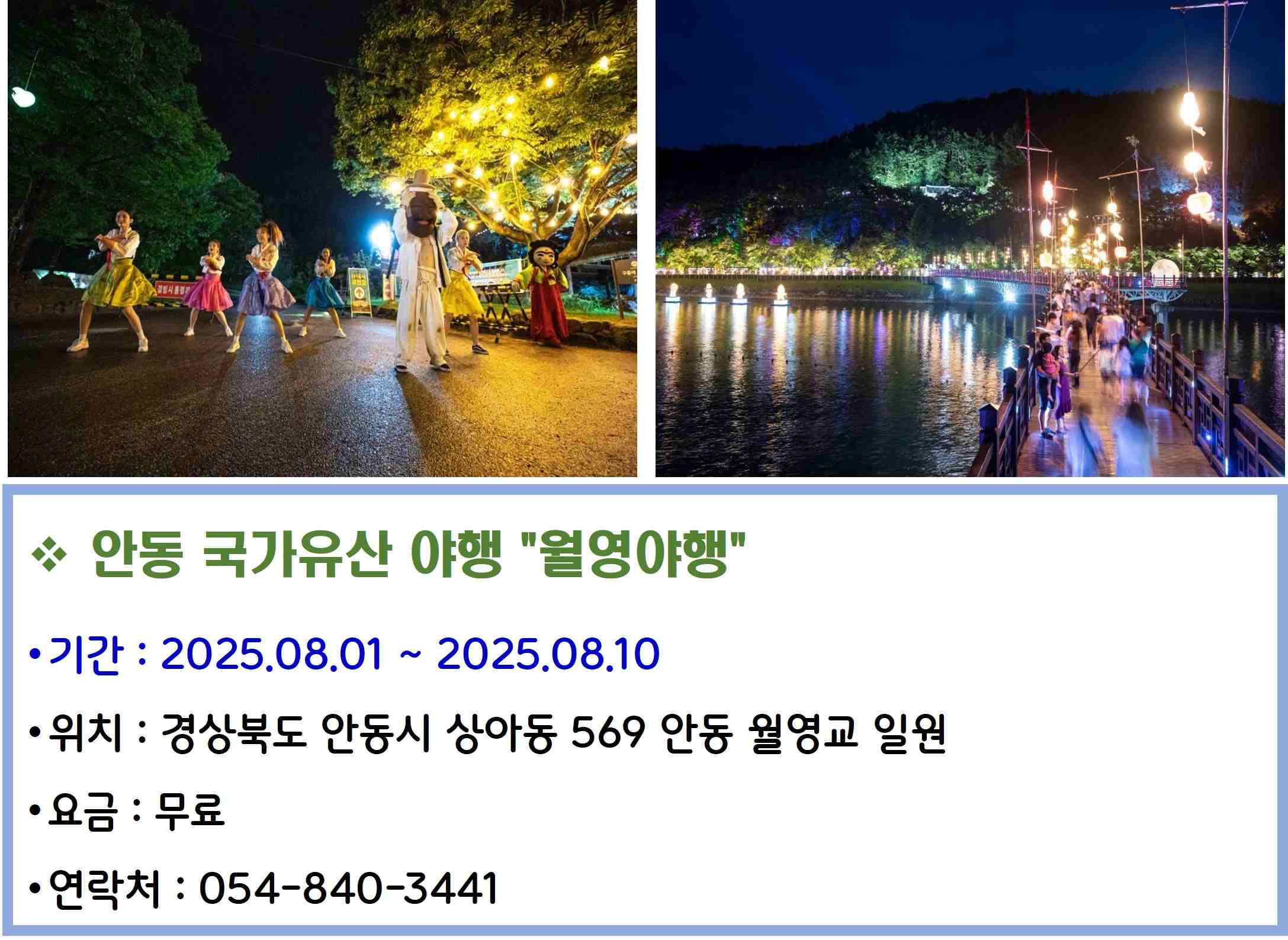 안동 국가유산 야행 "워영야행"