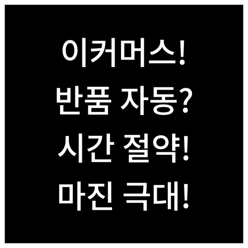 이커머스 효율 극대화 네이버 반품 자..