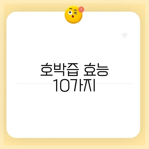 호박즙 효능 10가지, 부작용