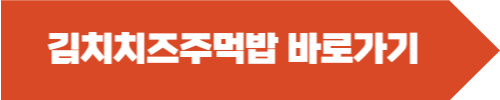 시아스 김치치즈주먹밥 제품 확인하기