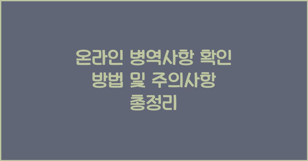 온라인 병역사항 확인