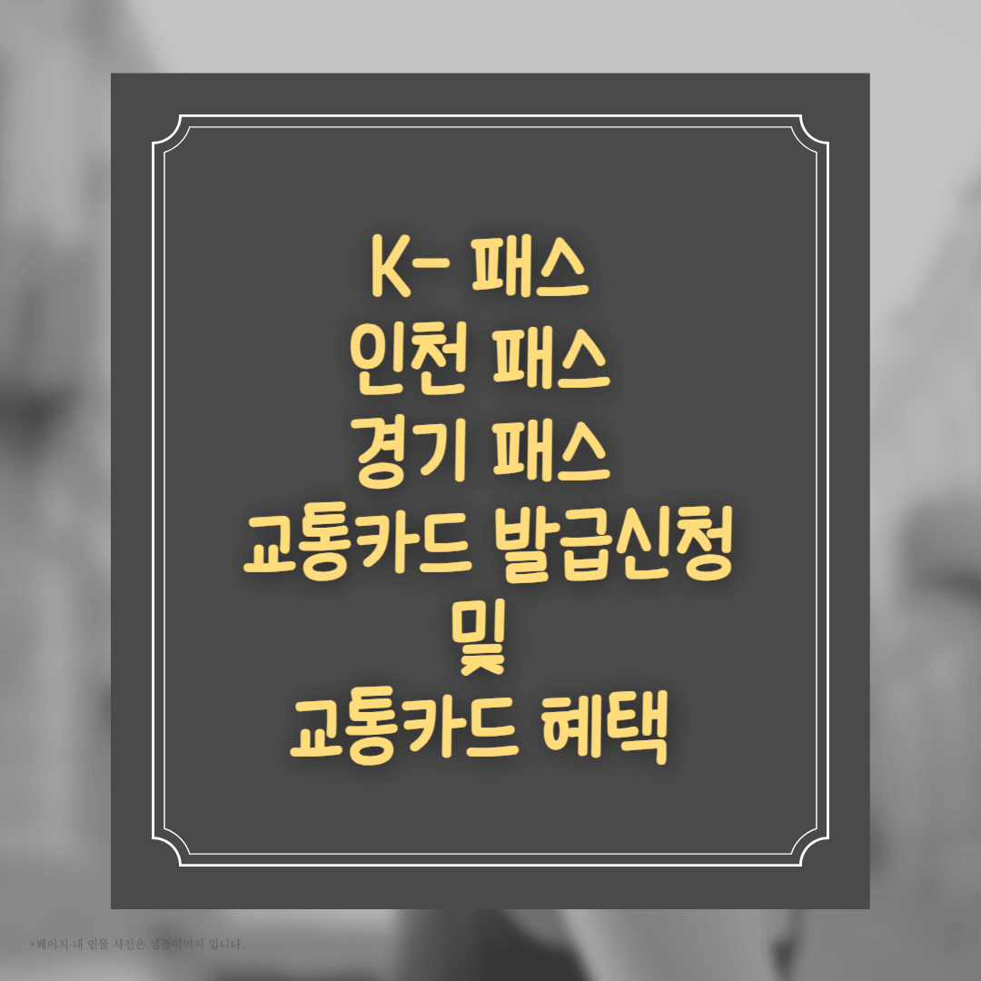 K패스 인천패스 경기패스
