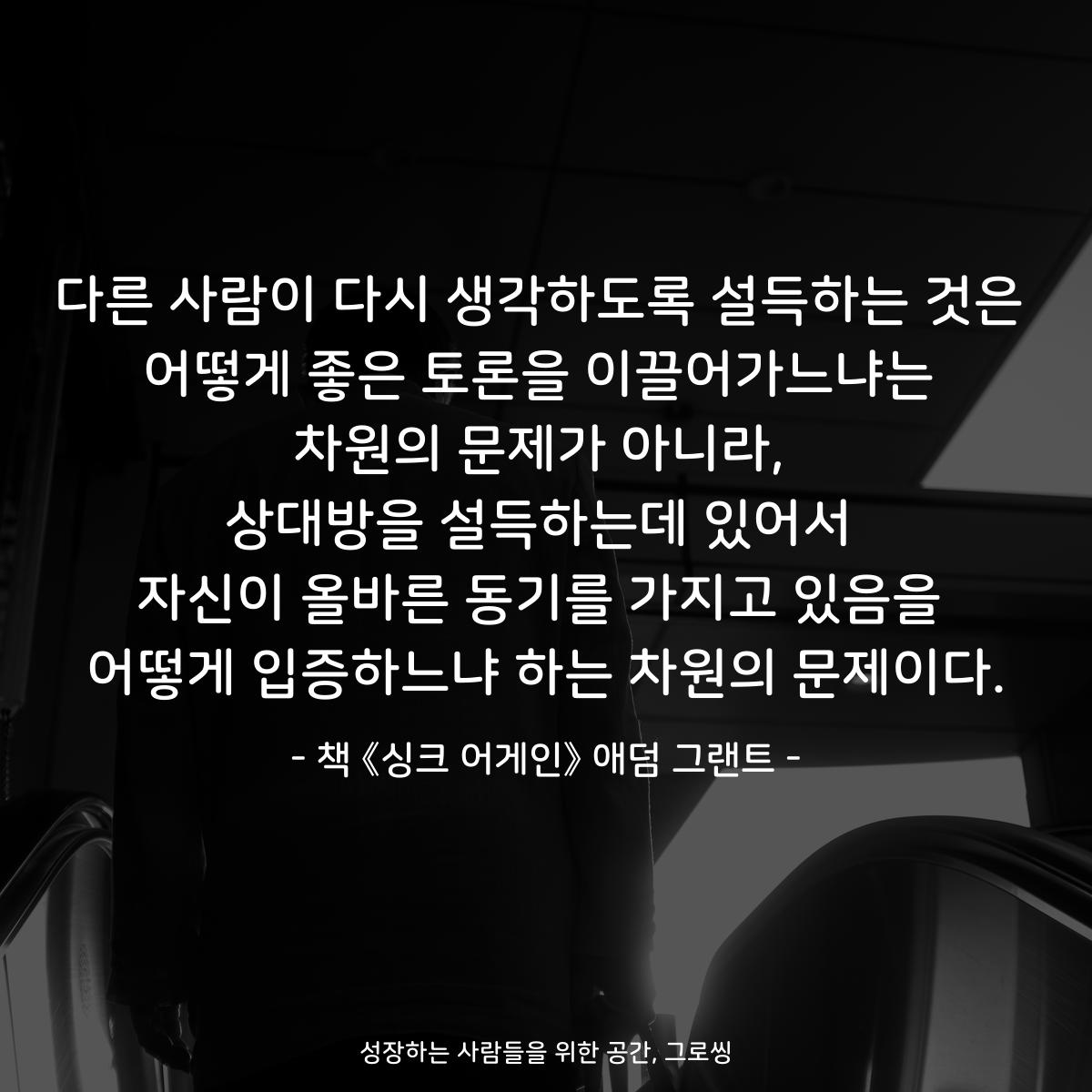 다른 사람이 다시 생각하도록 설득하는 것은
어떻게 좋은 토론을 이끌어가느냐는
차원의 문제가 아니라,
상대방을 설득하는데 있어서
자신이 올바른 동기를 가지고 있음을
어떻게 입증하느냐 하는 차원의 문제이다.