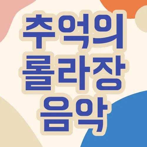 추억의 롤라장 음악