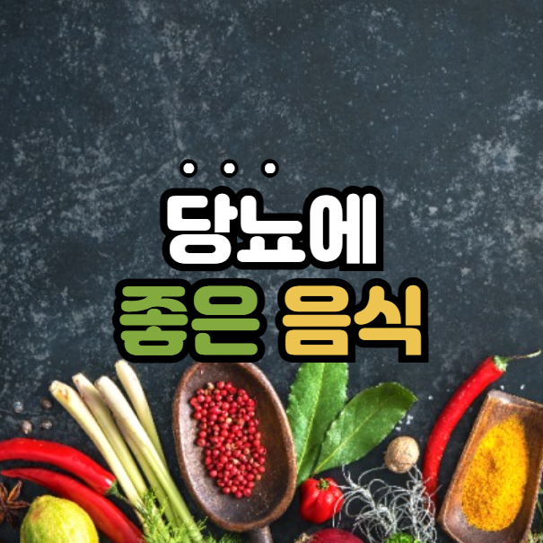 당뇨에 좋은 음식, 혈당 낮추는 최고의 음식