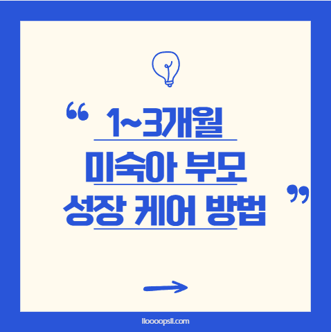 미숙아 부모를 위한 1~3개월 성장 케어 방법