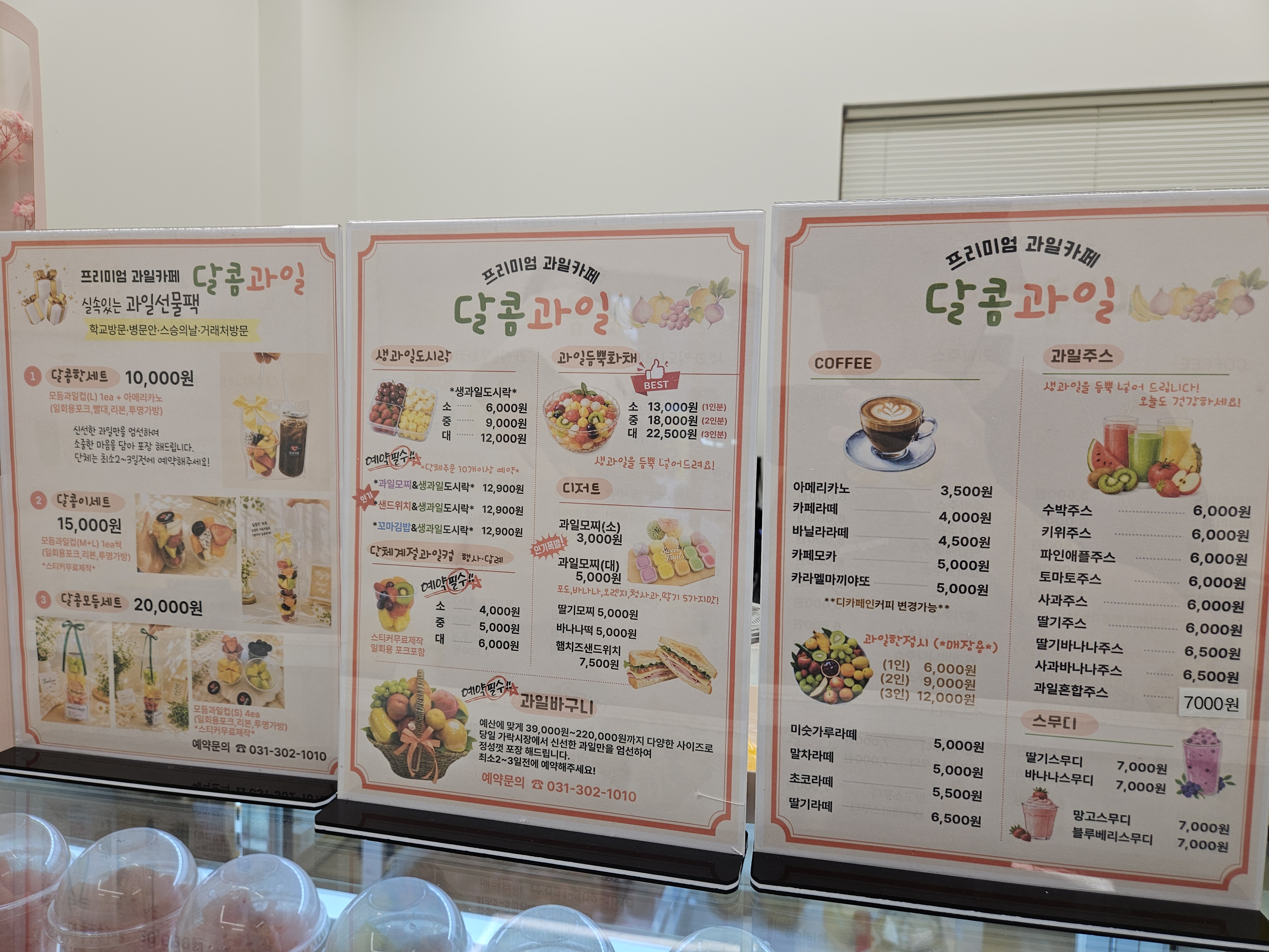 달콤 과일 메뉴 구성