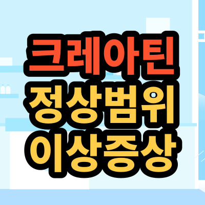 빨간색-크레아틴-글씨의-썸네일