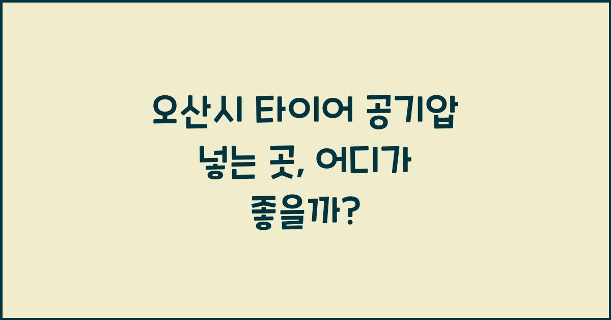 오산시 타이어 공기압 넣는 곳