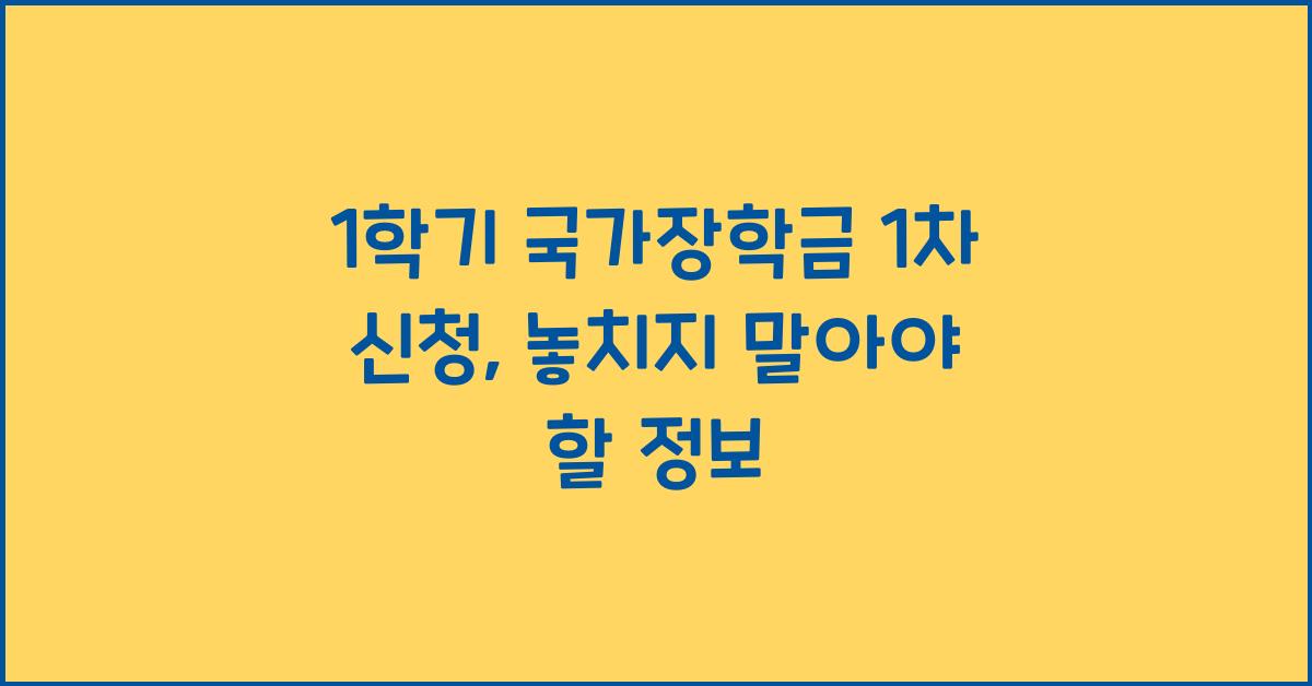 1학기 국가장학금 1차 신청