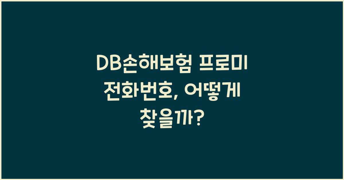 DB손해보험 프로미 전화번호