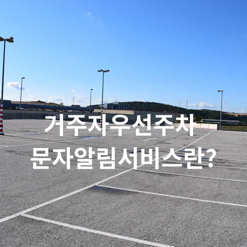 서울 영등포구 ‘거주자우선주차’ 문자 알림제
