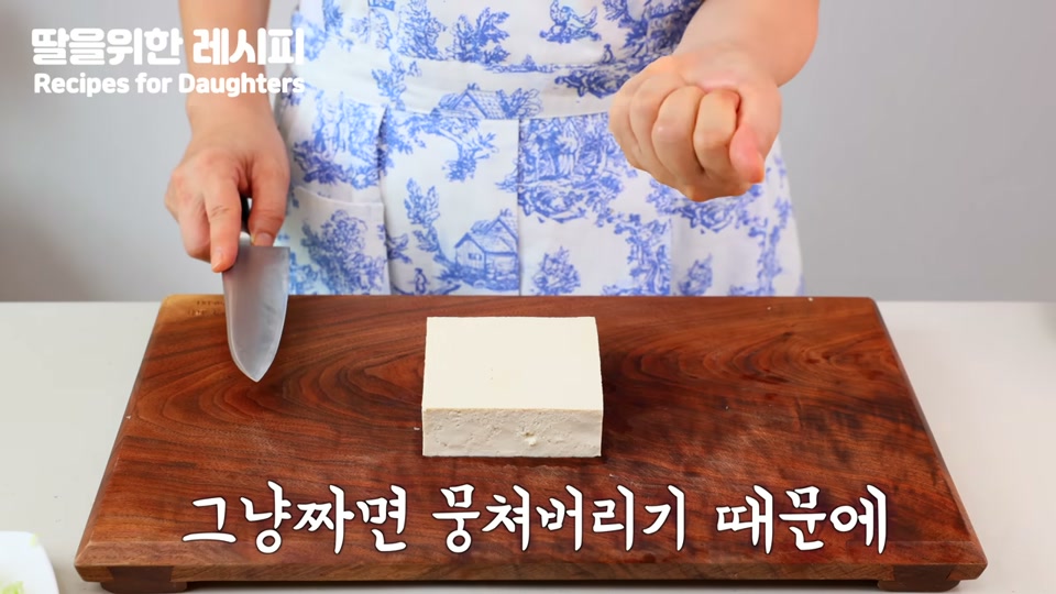 칼로 두부를 으깨기 전 준비하는 장면