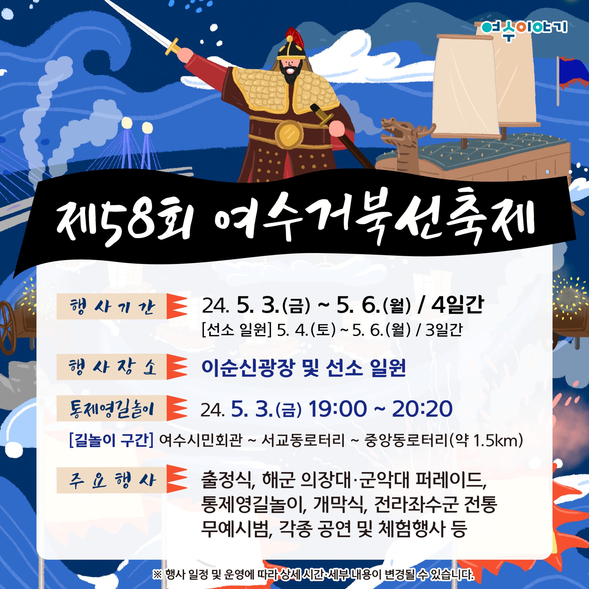 제 58회 여수거북선 축제 기본일정