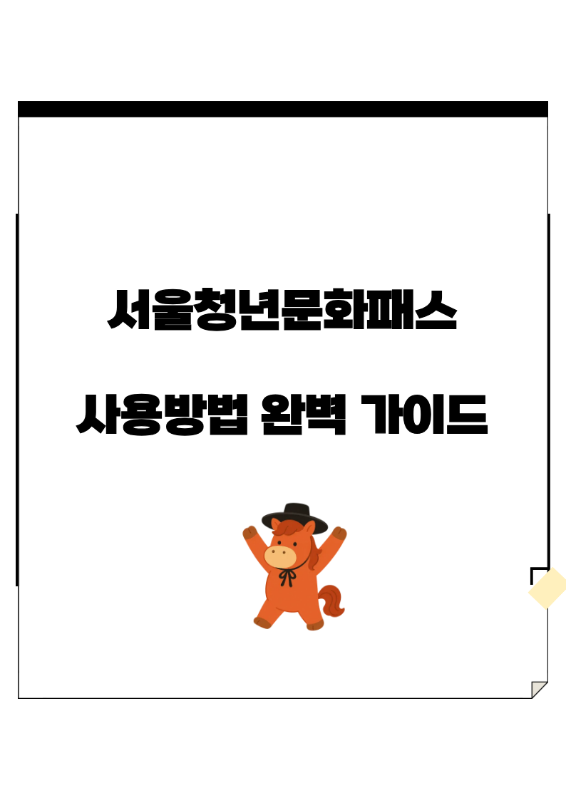 서울청년문화패스 사용방법 총정리