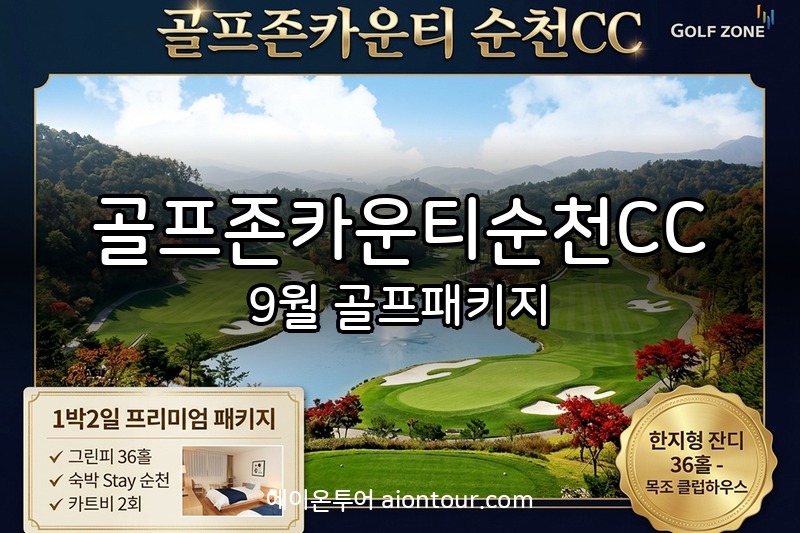 골프존카운티순천CC 골프장