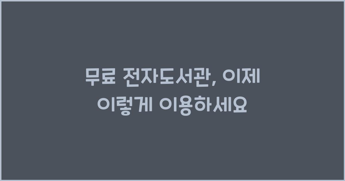 무료 전자도서관