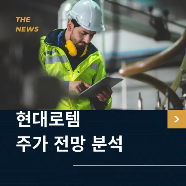 현대로템 주가 전망 및 분석