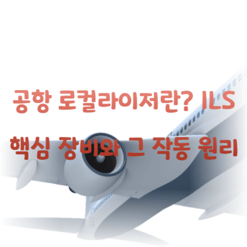 공항 로컬라이저란? ILS 핵심 장비와 그 작동 원리