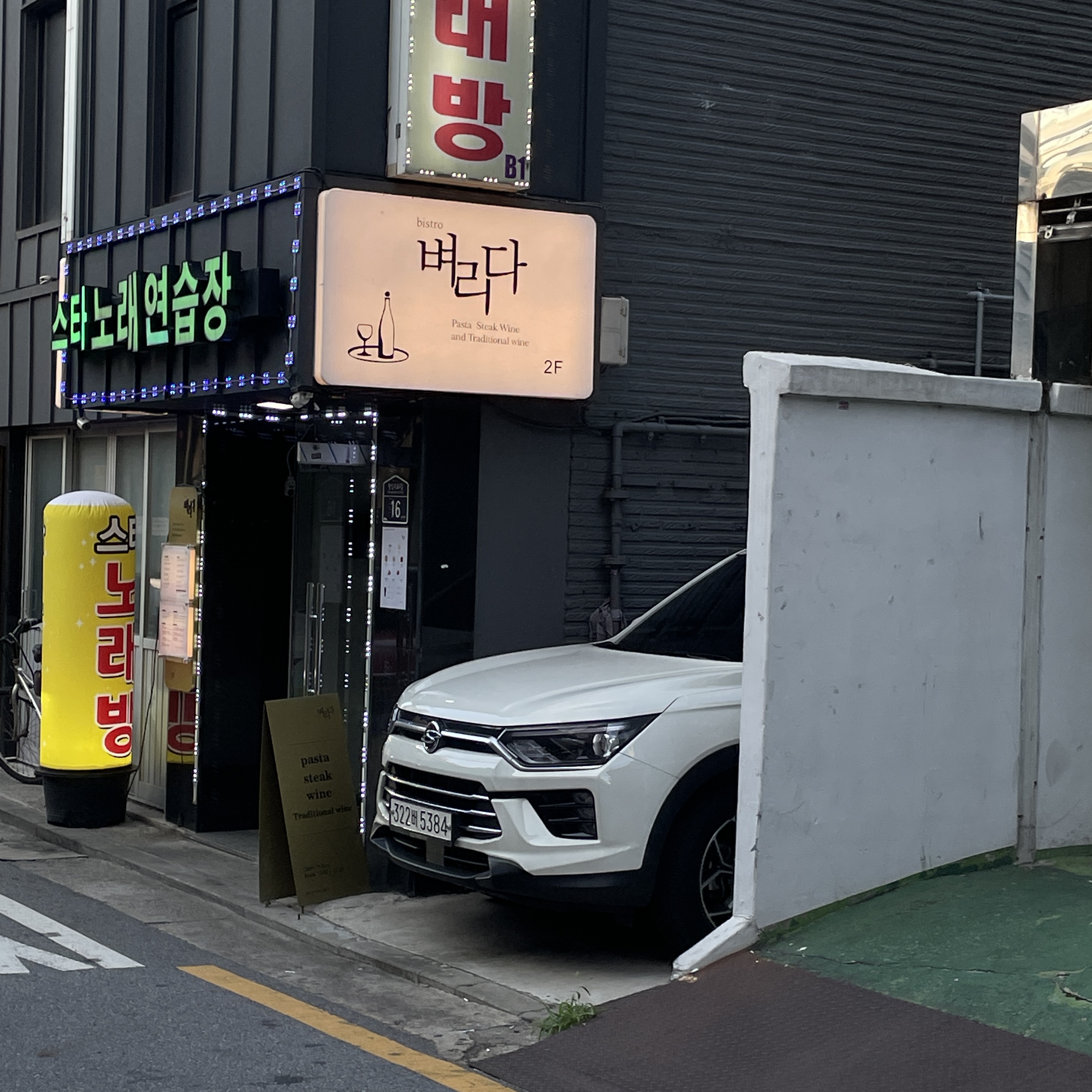 성수 비스트로 벼리다 - 가게 전경