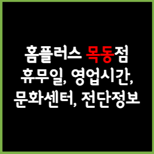 홈플러스 목동점 휴무일, 영업시간, 전단, 할인이벤트, 주차, 층별안내, 문화센터 총 정리