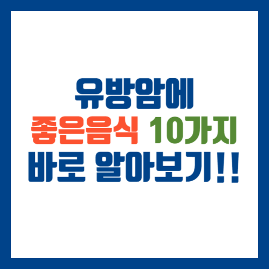 유방암에 좋은 음식 10가지 알아보기