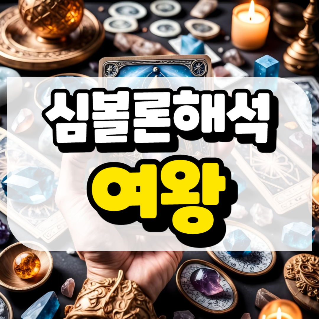 심볼론 해석 여왕과 관련된 사진