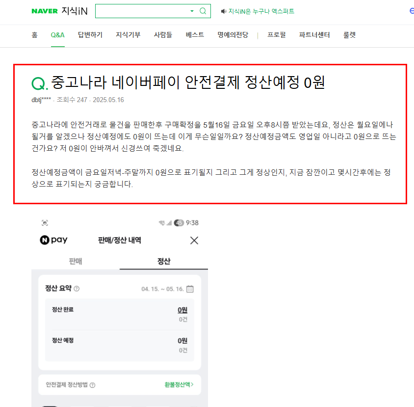 중고나라 네이버페이 정산예정 질문