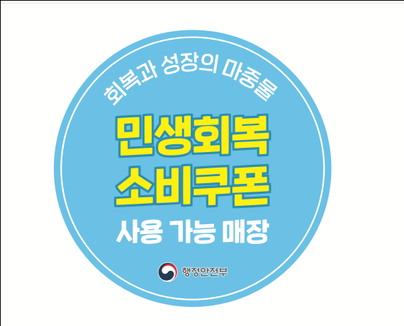 민생회복 소비쿠폰 잔액 확인 및 사용처