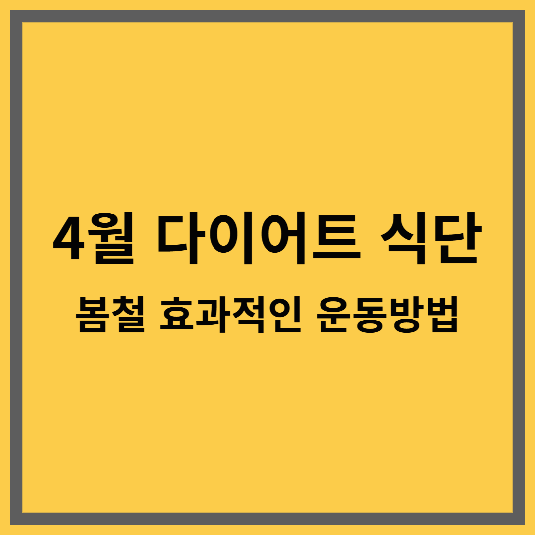 4월 다이어트 식단|봄철 효과적인 운동방법까지!