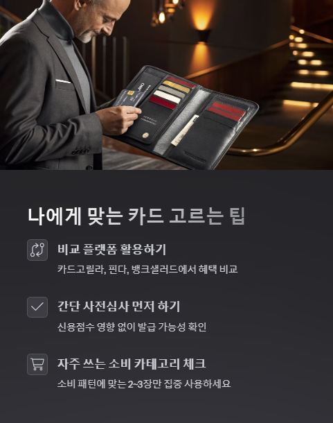 나에게 맞는 카드 고르는 팁