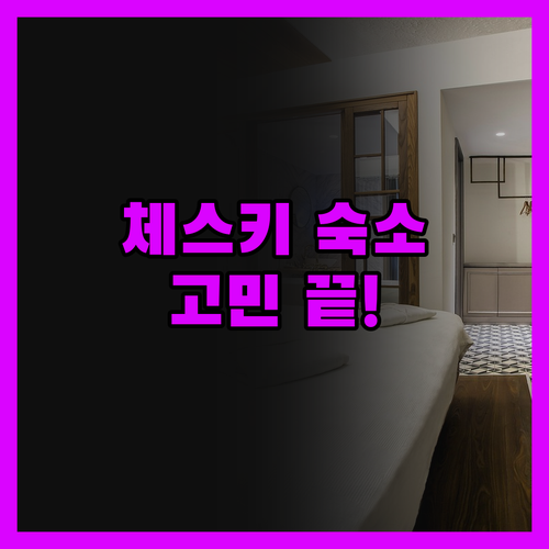 체스키크롬로프 숙소 고민 끝! 가성비