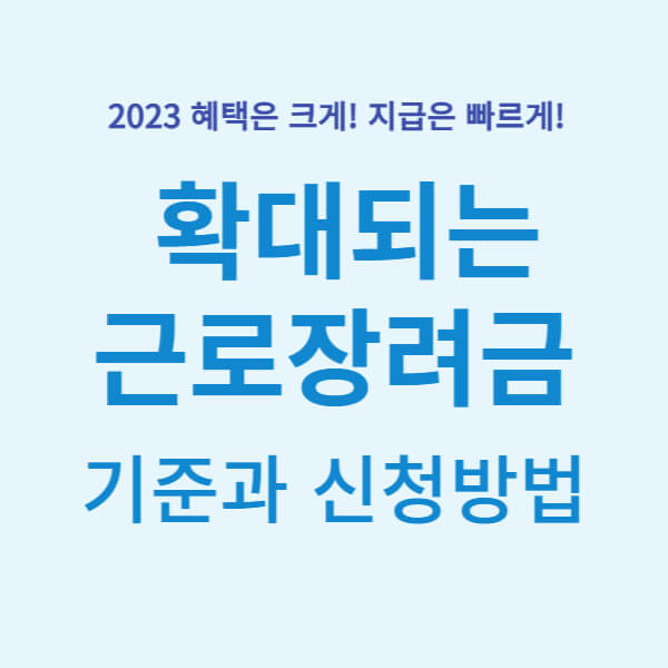 2023-확대되는-근로장려금-신청기준-신청방법-신청기간-썸네일
