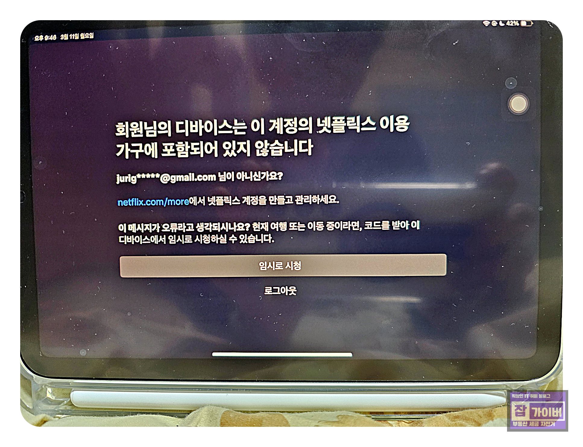 TV에서 ‘회원님의 넷플릭스 이용 가구에 포함된 디바이스가 아닙니다’ 메시지가 뜨는 화면 예시