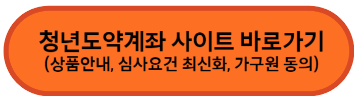 청년도약계좌 사이트 바로가기