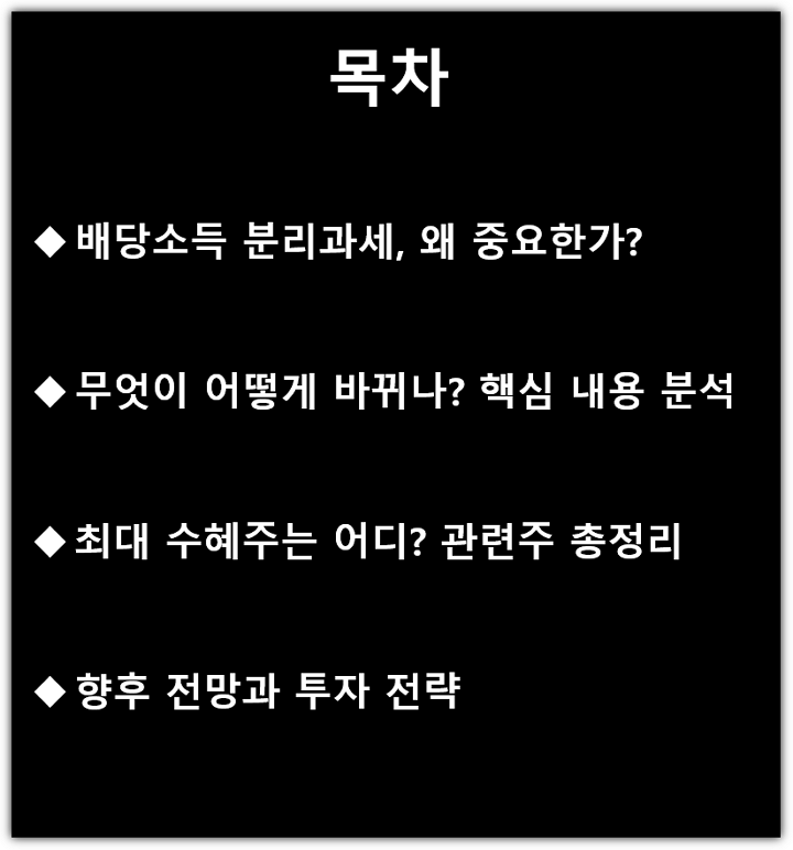 배당소득 분리과세 세율 완화, 예상 내용, 관련주, 수혜주 추천, 향후 전망 목차