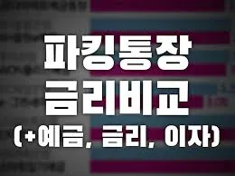 파킹통장 추천