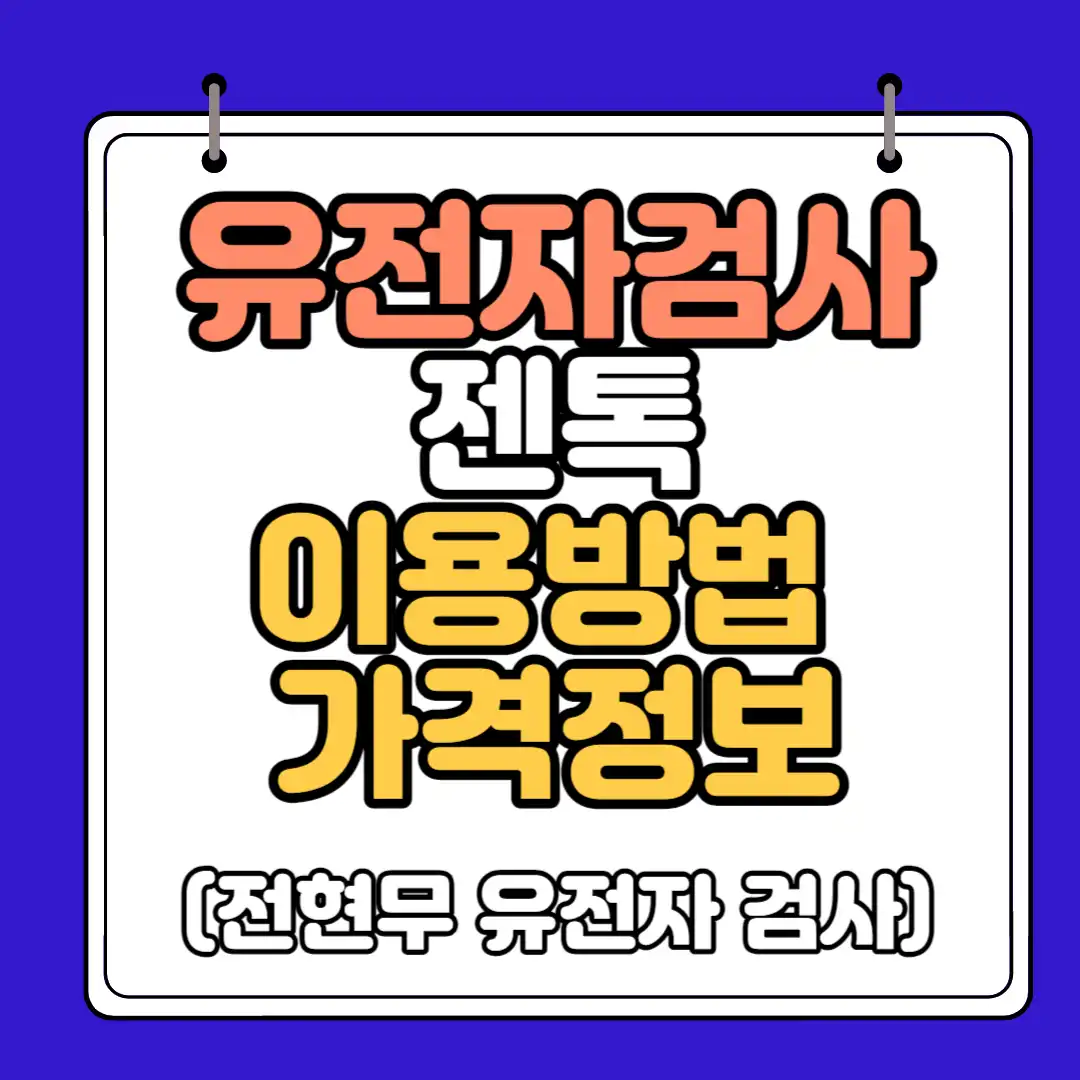 유전자 검사 젠톡 썸네일