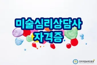 미술심리상담사 자격 취득방법 사례기반 포트폴리오 구축_7